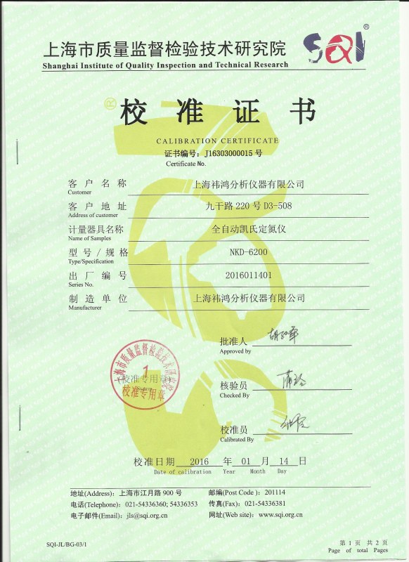 定氮儀計量校準(zhǔn)證書